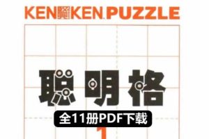 数字益智游戏书《聪明格》全11册PDF下载