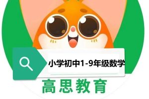 最新高思爱学习小学初中1-9数学教学课件及配套资料下载
