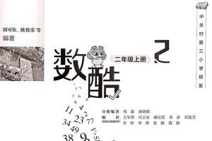 中关村三小内部学习资料《数酷》1~6年级全套 练习+答案 PDF