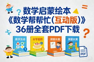 数学启蒙绘本《数学帮帮忙（互动版）》36册全套PDF下载