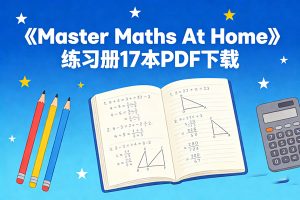 《Master Maths At Home》练习册17本PDF下载
