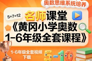 名师课堂《黄冈小学奥数1-6年级全套课程》全套视频下载