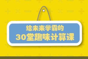 周爷爷儿童数学思维训练《给未来学霸的30堂趣味计算课》初级课+高级课视频+讲义全套下载