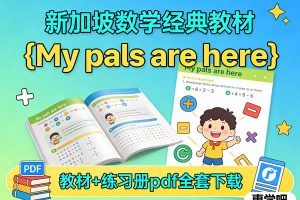 新加坡数学小学中文教材《My pals are here》教材+练习册pdf全套下载