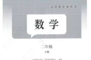 2025年人教版二年级下册数学新教材电子课本（高清PDF）电子版可打印