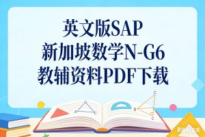 英文版SAP 新加坡数学N-G6 教辅资料PDF下载
