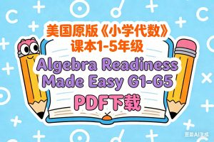 美国原版《小学代数》课本1-5年级 Algebra Readiness Made Easy G1-G5 PDF下载