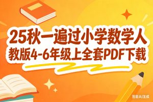 25秋一遍过小学数学人教版4-6年级上全套PDF下载