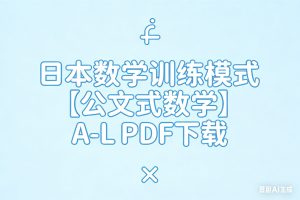 日本数学训练模式【公文式数学】A-L全套PDF下载