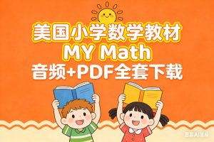 美国小学数学教材 MY Math 音频+PDF全套下载
