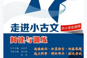 交大之星走进小古文全套视频+PDF下载