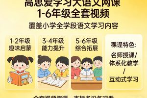 高思爱学习大语文网课1-6年级全套视频