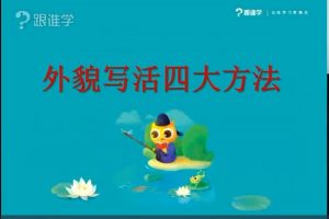 跟谁学-小学系统化作文课程《无忧作文精讲班》52课全视频+讲义下载