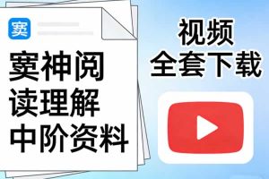 窦神阅读理解中阶资料+视频全套下载