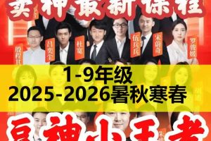 豆神小王者2025-2026豆伴匠网课资源小王者1-9年级全套