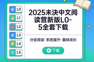 2025未泱中文阅读营新版L0-5全套下载