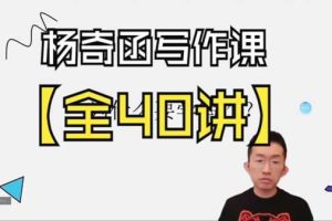 2025杨奇函写作课全套43讲,按年龄阶段看