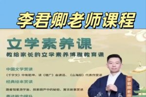 李君卿文学素养课1-7年级全套视频下载