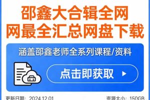 邵鑫大合辑全网最全汇总网盘下载
