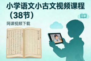 小学语文小古文视频课程（38节）网课视频