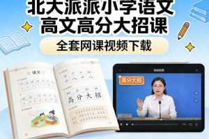 北大派派小学语文高分大招课全套网课视频下载