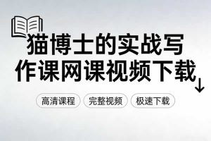 猫博士的实战写作课网课视频下载