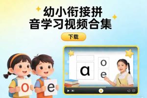 幼小衔接拼音学习视频合集下载