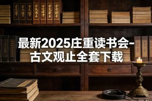 最新2025庄重读书会-古文观止40节完结全套下载