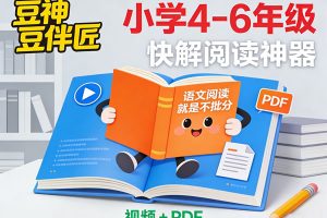 豆神小学4-6年级快解阅读神器《语文阅读就是不丢分》(视频+PDF)