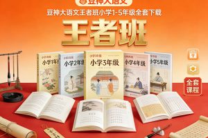 豆神大语文王者班小学1-5年级全套下载