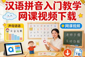 汉语拼音入门教学网课视频下载