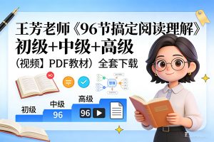 王芳老师《96节搞定阅读理解》 初级+中级+高级（视频＋PDF教材）全套下载