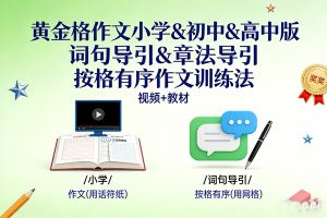 《黄金格作文小学&初中&高中版》，包含词句导引&章法导引&按格有序作文训练法三大方法 视频+教材