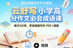 云舒写《小学高分作文必会成语课》，每天5分钟，学成语练写作 PDF+视频