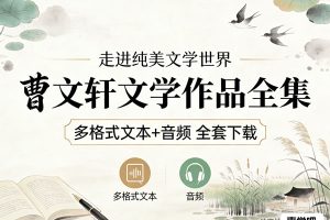 曹文轩文学作品全集多格式文本+音频全套下载
