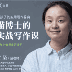 「袁坚」猫博士的实战写作课全集完结