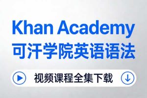 《Khan Academy 可汗学院英语语法》视频课程全集下载