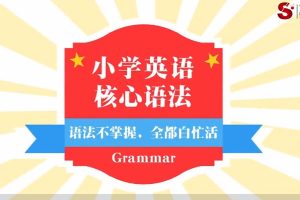 《小学英语语法全突破》35课全套mp4下载