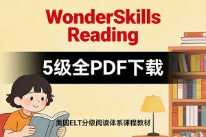 美国ELT分级阅读体系课程教材《WonderSkills Reading》5级全PDF下载