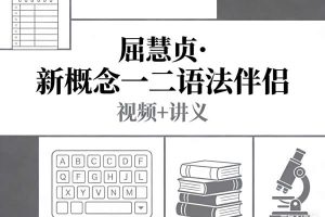 《屈慧贞·新概念一二语法伴侣》视频+讲义
