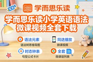 学而思乐读小学英语语法微课视频全套下载