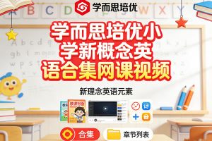 学而思培优小学新概念英语合集网课视频