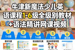 牛津新魔法少儿英语课程 1-6级全级别教材+语法精讲网课视频