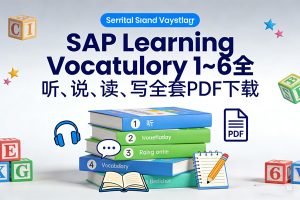 《SAP Learning Vocabulary》1~6全，听、说、读、写全套PDF下载