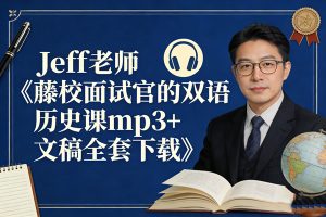 Jeff老师《藤校面试官的双语历史课mp3+文稿全套下载