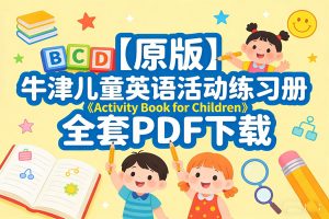 牛津儿童英语活动练习册《Activity Book for Children》全套原版PDF下载