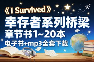 《I Survived》幸存者系列桥梁章节书1~20本 电子书+mp3全套下载