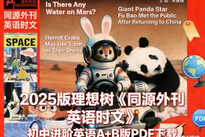 2025版理想树《同源外刊 英语时文》初中进阶英语A+B版PDF下载