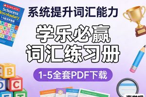 学乐必赢词汇练习册《Scholastic Success with Vocabulary》1-5全套PDF下载