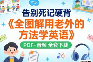 视觉化语言学习教程《全图解用老外的方法学英语》PDF+音频 全套下载
